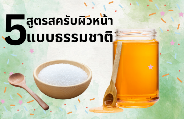 5 สูตรสครับผิวหน้าแบบธรรมชาติ เปลี่ยนผิวหมองให้กระจ่างใส ขจัดเซลล์ผิวเก่าออกไปง่าย ๆ ที่บ้าน!