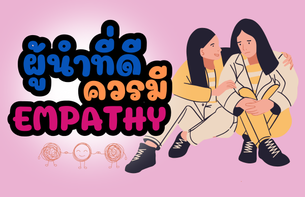 ผู้นำที่ดีควรมี Empathy !!! ผู้นำที่มี Empathy ไม่ใช่แค่ผู้สั่งการ