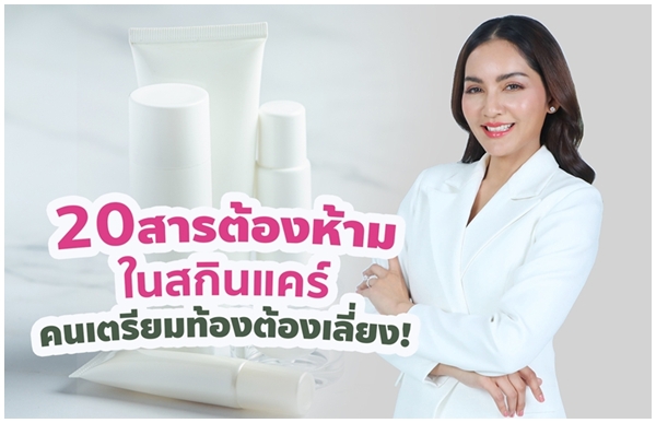 รู้จัก 20 สารต้องห้ามในสกินแคร์ ที่คนเตรียมท้องต้องเลี่ยง!  