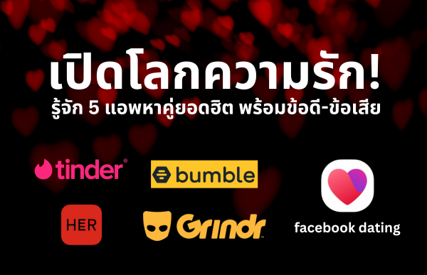 5 แอพหาคู่ที่คนโสดต้องรู้จัก! พร้อมเปิดทุกฟีเจอร์เด็ด ข้อดี-ข้อเสียแบบจัดเต็ม