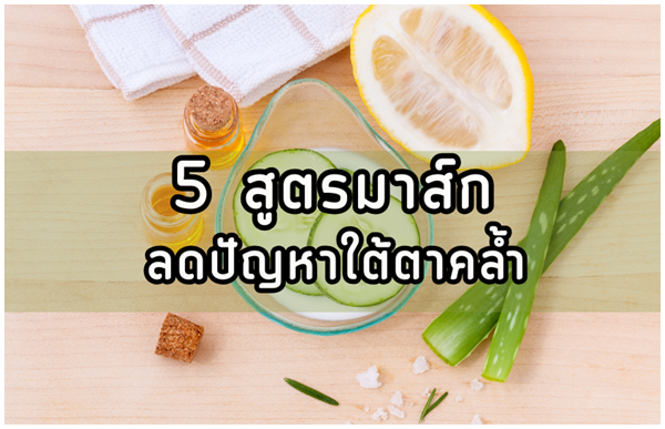 5 สูตรมาส์กลดรอยคล้ำใต้ดวงตา รอบดวงตาไม่ใช่เรื่องเล็ก! เทคนิคดูแลง่ายๆ แต่ได้ผลจริง