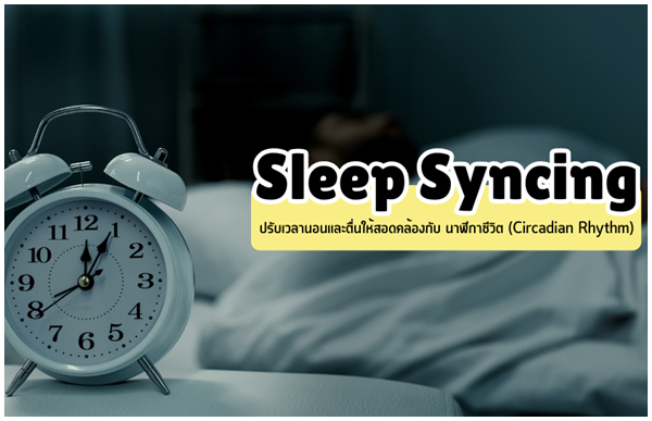 ทำความรู้จัก Sleep Syncing ปรับเวลานอนและตื่นให้สอดคล้องกับนาฬิกาชีวิต