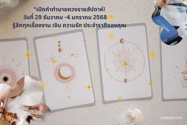 ทำนายดวงรายสัปดาห์ (29 ธ.ค. – 4 ม.ค. 2568) 