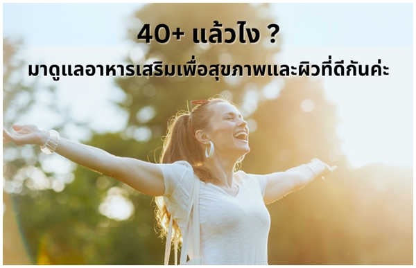 อาหารเสริมสำหรับผู้หญิงวัย 40+: ดูแลสุขภาพในทุกมิติ พร้อมรายชื่ออาหารเสริมแต่ละอย่าง