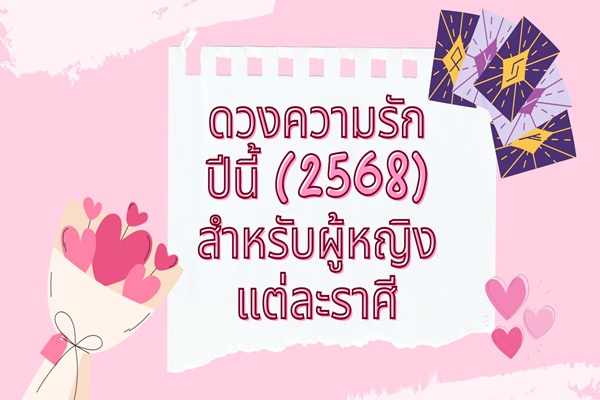 ดวงความรักปีนี้ (2568) สำหรับผู้หญิงแต่ละราศี