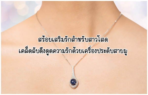 สร้อยเสริมรักสำหรับสาวโสด: เคล็ดลับดึงดูดความรักด้วยเครื่องประดับสายมู