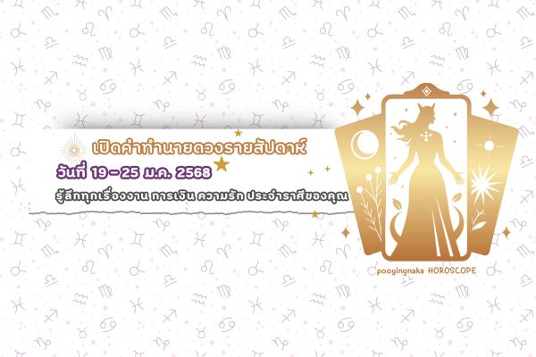 ทำนายดวงรายสัปดาห์ (19-25 ม.ค. 2568)