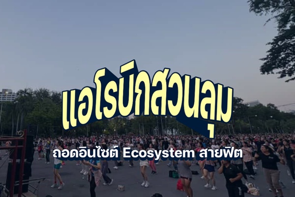 ถอดอินไซต์ "แอโรบิกสวนลุม" คอมมูฯ ใหม่สายฟิต Ecosystem ของคนเมือง