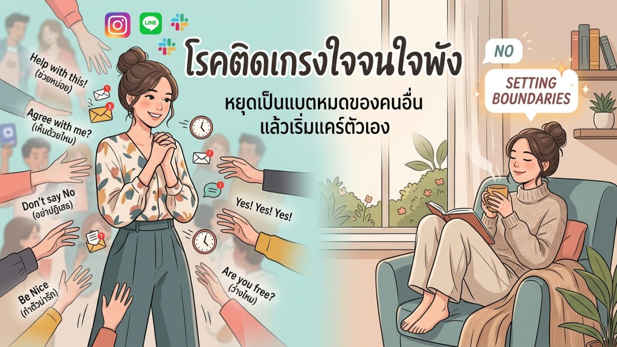 "ก้าวข้าม 'สภาวะติดเกรงใจ' : How-to เป็นตัวเองแบบที่ไม่ต้องเป็น 'สายแบก' อีกต่อไป"