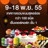 เทศกาลขนมหวาน Sweet & Bakery Festival 2012 ที่แฟชั่นไอส์แลนด์