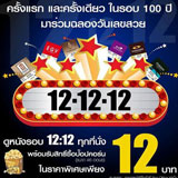 12/12/12 วันนี้วันเดียว ดูหนังรอบ12.12น. ทุกที่นั่งราคา12บาท ที่MajorและEGV ทุกสาขา