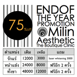 โปรแกรมกำจัดขน ลดราคา 75% ที่ Milin Clinic