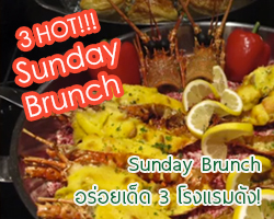 3 Hot Sunday Bruch พาไปดูไปชิม ซันเดย์ บรันช์ สุดฮอต 3 โรงแรมดัง