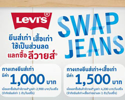 โปรโมชั่น Levi's SWAP JEANS ยีนส์เก่าแลกยีนส์ใหม่