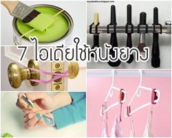 7 ไอเดียใช้หนังยางให้เกิดประโยชน์