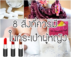 ของ 8 สิ่งที่ควรมีในกระเป๋าผู้หญิง