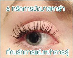 6 ทริคการปัดมาสคาร่า ที่คนรักการแต่งหน้าควรรู้