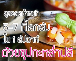 สูตรลดน้ำหนักด้วยซุปกะหล่ำปลี ลดลง 5-7 กิโลใน 1 สัปดาห์