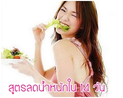 ลดน้ำหนักอย่างรวดเร็ว ฟิตหุ่นสวยภายใน 14 วัน  