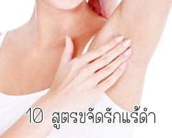 รักแร้ดำ จัดการได้ด้วย 10 สูตรนี้ รักแร้ขาวได้ด้วยธรรมชาติ