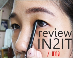 Review: รีวิวอายไลเนอร์ 7 ชิ้นจาก IN2IT ไลเนอร์ตัวไหนดีที่สุด