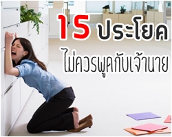 15 ประโยค....ที่ห้ามพูดกับเจ้านาย...เด็ดขาด