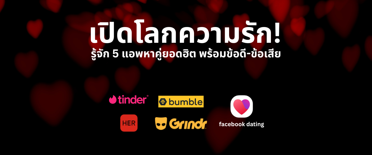 5 แอพหาคู่ที่คนโสดต้องรู้จัก! พร้อมเปิดทุกฟีเจอร์เด็ด ข้อดี-ข้อเสียแบบจัดเต็ม