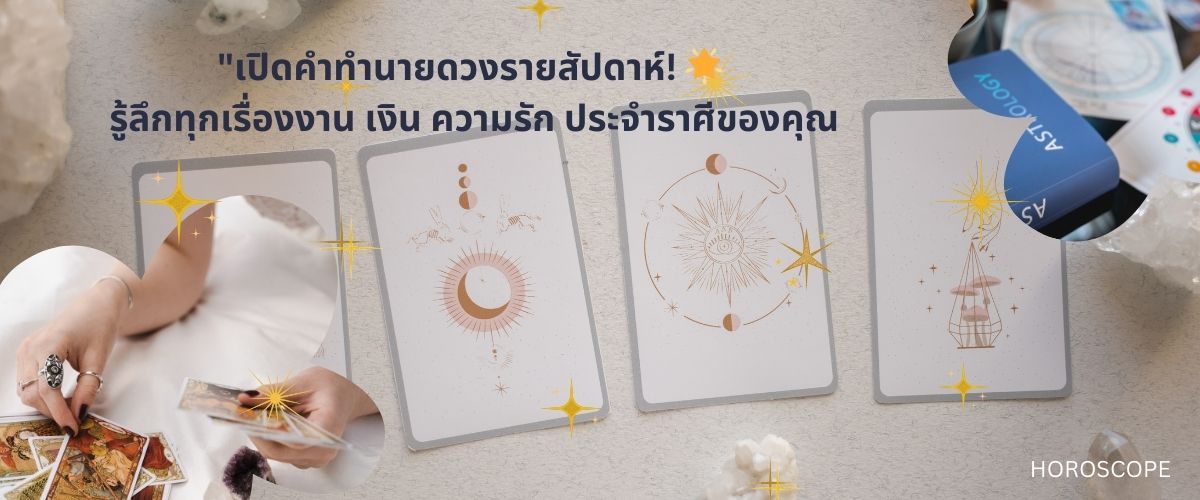 ดวงรายสัปดาห์ 15-21 ธ.ค. 2567