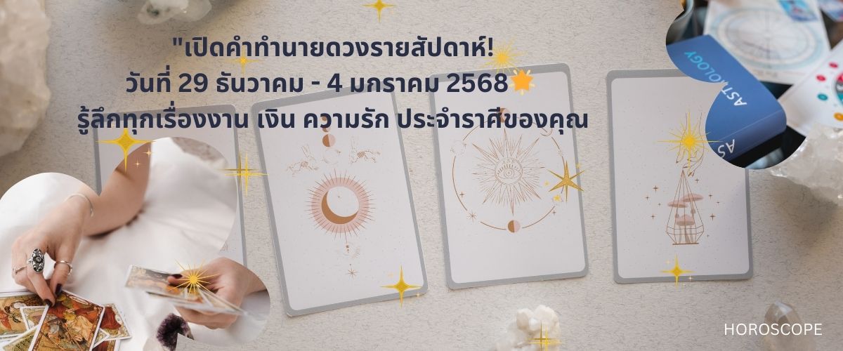 ดวงรายสัปดาห์ 29 ธ.ค. - 4 ม.ค. 2568