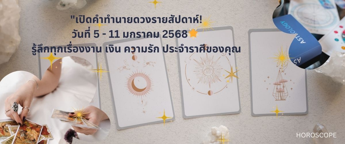 ดวงรายสัปดาห์ 29 ธ.ค. - 4 ม.ค. 2568