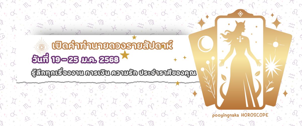 ดวงรายสัปดาห์ 12-18 ม.ค. 2568