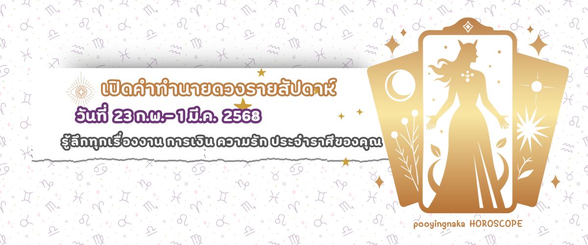 ดวงรายสัปดาห์ 12-18 ม.ค. 2568