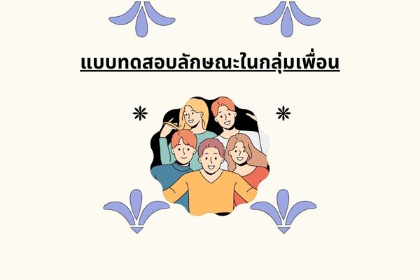 แบบทดสอบลักษณะในกลุ่มเพื่อน