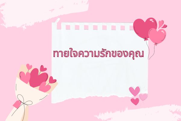 ทายใจความรักของคุณ