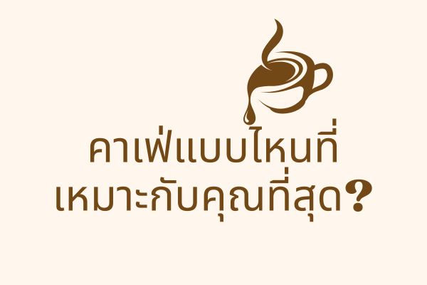 สไตล์แต่งตัวแบบไหนที่ใช่สำหรับคุณ?