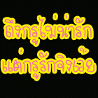 รูปประกอบความคิดเห็น
